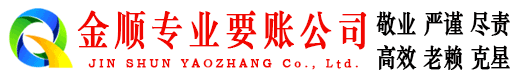 青县金顺清债公司